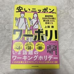 安いニッポンからワーホリ! : 最低時給2000円の国で夢を見つけた若者たちのサムネイル