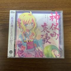 神保町哀歌のサムネイル