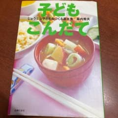 子どもこんだて : じょうぶな子どもをつくる基本食のサムネイル