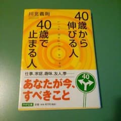 40歳から伸びる人　40歳で止まる人　川北義則のサムネイル