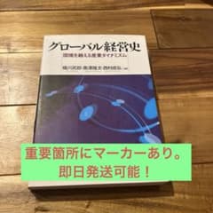 グローバル経営史 国境を越える産業ダイナミズム - メルカリ