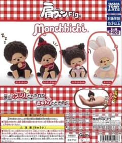 モンチッチ 肩ズンFig. モンチッチちゃん チムたん 2種のサムネイル