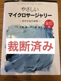 やさしいマイクロサージャリー : 皮弁手術の実際 - メルカリ