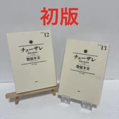 チェーザレ 破壊の創造者 12巻 13巻 セット 惣領冬実 初版のサムネイル