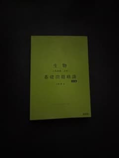 生物 基礎問題精講 五訂版のサムネイル