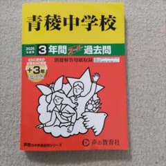 青稜中学校 2026年度用 3年間スーパー過去問のサムネイル