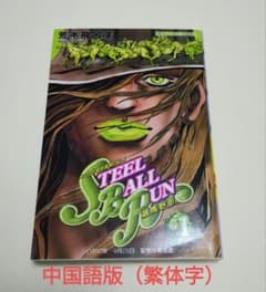 中国語版 漫画 ジョジョの奇妙な冒険 Steel Ball Run 1-12巻 STEEL BALL RUN 12 ジョジョの奇妙な冒険 Part7／荒木 飛呂彦