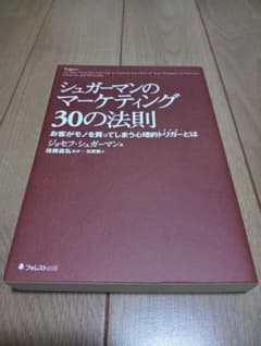 シュガーマンのマーケティング30の法則のサムネイル