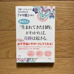 あなたの「生まれてきた目的」がわかれば、奇跡は起きる。 天職・ソウルメイトを引…のサムネイル