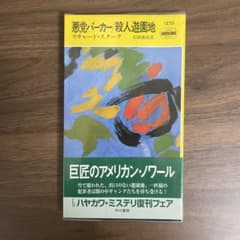 悪党パーカー　殺人遊園地　リチャードスタークのサムネイル
