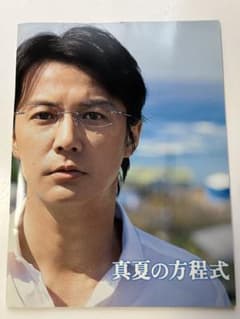 映画 真夏の方程式 公式パンフレット 福山雅治のサムネイル