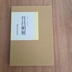 【書道】呉昌碩展 カタログ A4サイズ 書道】呉昌碩展 カタログ A4サイズ - メルカリ