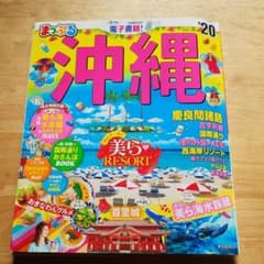まっぷるマガジン 沖縄 慶良間諸島のサムネイル
