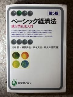 ベーシック経済法 独占禁止法入門 第5版