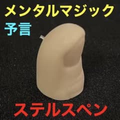 メンタルマジック ステルスペン 親指サムチップ 手品 マジック SP101のサムネイル