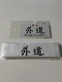 特攻の拓　外道　ハチマキ　ステッカーのサムネイル