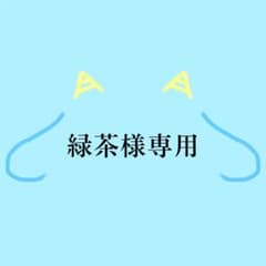 緑茶様専用のサムネイル