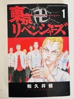 初版】東京リベンジャーズ 1巻 - メルカリ