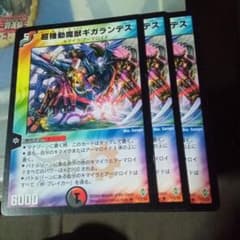 デュエルマスターズ 初期 旧枠 超機動魔獣ギガランデス 3枚 デュエマ