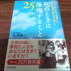 死ぬときに後悔すること25 : 1000人の死を見届けた終末期医療の専門家が書…のサムネイル
