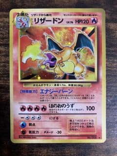 ポケモンカード リザードン 赤艶 旧裏 初期 かえん エナジーバーン
