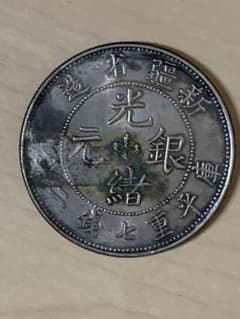 新疆省造 光緒銀元 庫平七錢二分 中国古銭 中国コイン 詳細不明 - メルカリ