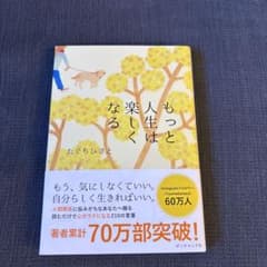 もっと人生は楽しくなるのサムネイル