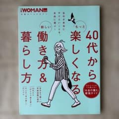 40代からもっと楽しくなる新しい働き方&暮らし方(日経ウーマン別冊)のサムネイル