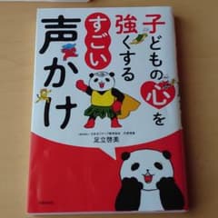 子どもの心を強くする すごい声かけのサムネイル