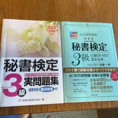 秘書検定3級　問題集　セットのサムネイル