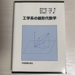 工学系の線形代数学のサムネイル