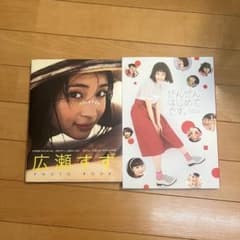 広瀬すず 写真集 2冊セット 17才のすずぼん ぜんぜん、はじめてです