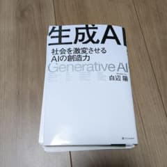 裁断済み　生成AI 社会を激変させるAIの創造力のサムネイル