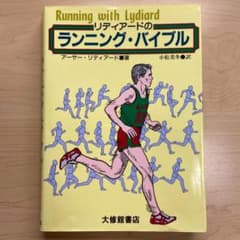 リディアードのランニング・バイブルのサムネイル