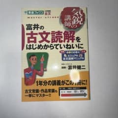 富井の古文読解をはじめからていねいにのサムネイル