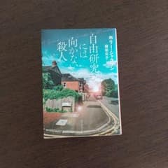 自由研究には向かない殺人のサムネイル