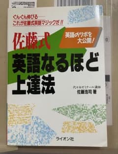 佐藤式 英語なるほど上達法 佐藤浩司 ライオン社 - メルカリ