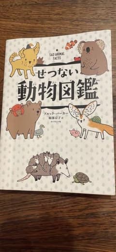 せつない動物図鑑のサムネイル