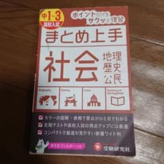まとめ上手 社会 中1-3のサムネイル