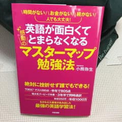 英語が面白くてとまらなくなる感動のマスターマップ勉強法 : 時間がないお金がな…のサムネイル