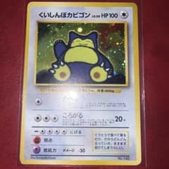 くいしんぼカビゴン_「ニンテンドー64Wゲットだぜキャンペーン」 旧裏