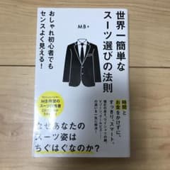 世界一簡単なスーツ選びの法則のサムネイル