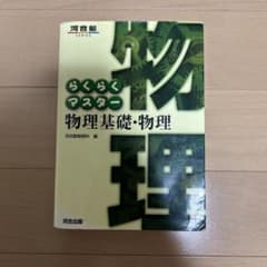 らくらくマスター 物理基礎・物理 河合出版のサムネイル