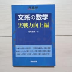 文系の数学 実戦力向上編 河合出版のサムネイル
