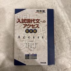 入試現代文へのアクセス 基本編のサムネイル
