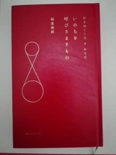 いのちを呼びさますもの ひとのこころとからだのサムネイル