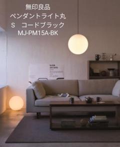 無印良品 ペンダントライト丸 S ブラック MJ-PM15A-BK 箱なし