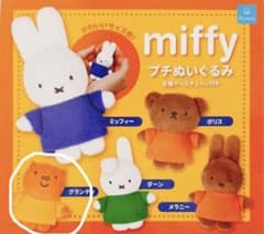 ミッフィープチぬいぐるみ　グランディのサムネイル