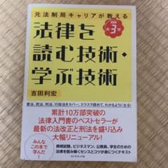 法律を読む技術・学ぶ技術 : 元法制局キャリアが教えるのサムネイル