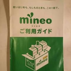 mineo エントリーコード　docomo au プラン共通『残り１個』のサムネイル